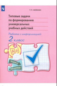 Книга Типовые задачи по формированию универсальных учебных действий. 2 класс. Работа с информацией. ФГОС