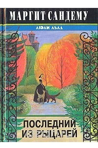 Книга Последний из рыцарей