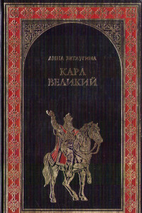 Книга Карл Великий. Небесный град Карла Великого