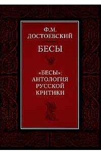 Книга Бесы. 