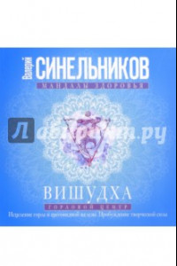 Книга Вишудха. Горловой центр. Исцеление горла