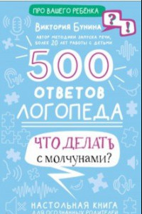 Книга 500 ответов логопеда