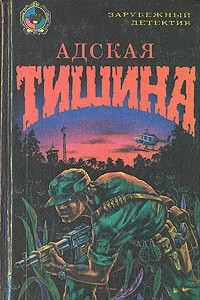 Книга Адская тишина