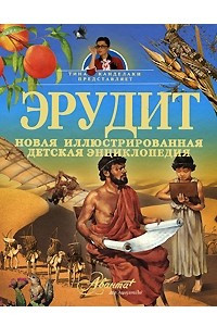 Книга Эрудит. Новая иллюстрированная детская энциклопедия