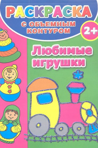 Книга Раскраска с объемным контуром 2+. Любимые игрушки