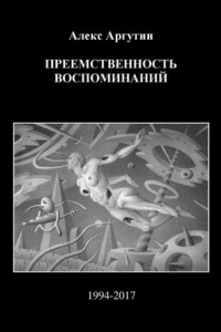 Книга Преемственность воспоминаний