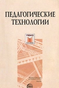 Книга Педагогические технологии