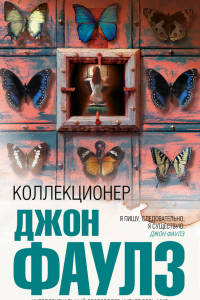 Книга Коллекционер