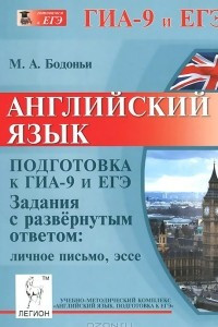 Книга Английский язык. Подготовка к ГИА-9 и ЕГЭ. Задания с развернутым ответом: личное письмо, эссе. Учебно-методическое пособие