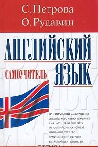 Книга Английский язык. Самоучитель