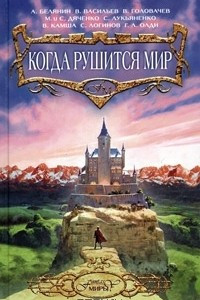 Книга Когда рушится мир