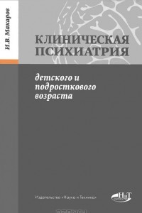 Книга Клиническая психиатрия детского и подросткового возраста