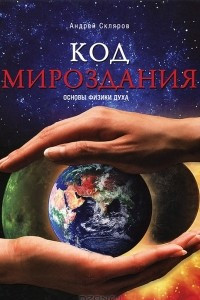 Книга Код мироздания. Основы физики духа