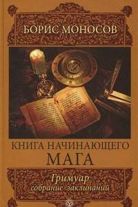 Книга Книга начинающего мага. Гримуар. Собрание заклинаний