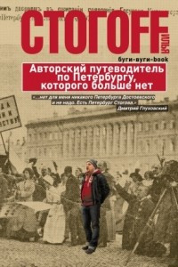 Книга Буги-вуги-Book. Авторский путеводитель по Петербургу