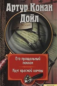 Книга Собрание сочинений. Том 9. Его прощальный поклон. Круг красной лампы