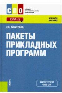 Книга Пакеты прикладных программ. (СПО). Учебное пособие