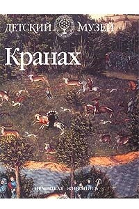 Книга Кранах