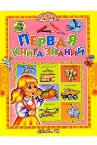 Книга Первая книга знаний