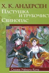 Книга Пастушка и трубочист. Свинопас