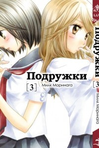 Книга Подружки. Том 3