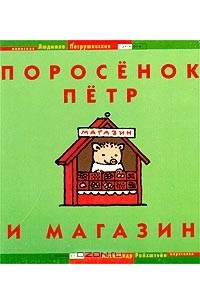 Книга Поросенок Петр и магазин