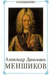 Книга Александр Данилович Меншиков