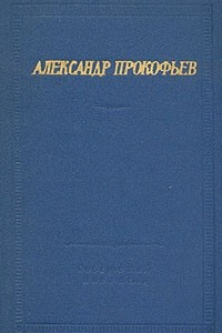 Книга Александр Прокофьев. Стихотворения и поэмы