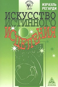 Книга Искусство истинного исцеления