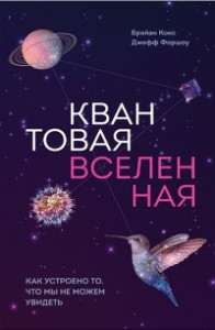 Книга Квантовая Вселенная. Как устроено то, что мы не можем увидеть