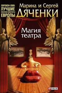 Книга Магия театра