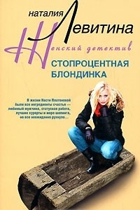 Книга Стопроцентная блондинка