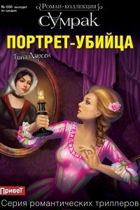 Книга Портрет-убийца