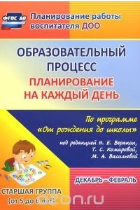 Книга Образовательный процесс. Планирование на каждый день по программе 