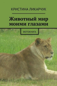 Книга Животный мир моими глазами. Фотокнига