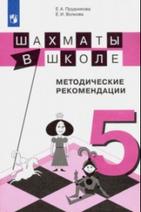 Книга Шахматы в школе. 5-й год обучения. Методические рекомендации