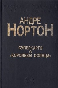 Книга Суперкарго с 