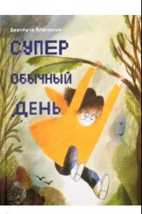 Книга Супер обычный день