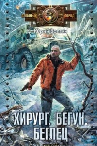 Книга Хирург. Бегун. Беглец