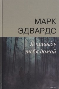 Книга Я приведу тебя домой