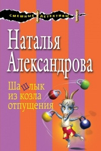 Книга Шашлык из козла отпущения