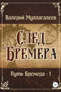 Книга След Бремера