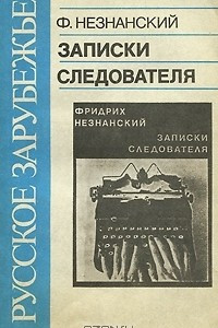 Книга Записки следователя