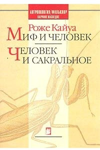 Книга Миф и человек. Человек и сакральное