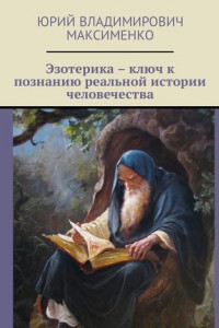 Книга Эзотерика – ключ к познанию реальной истории человечества