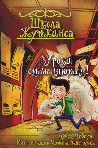 Книга Школа Жуткинса. Уроки отменяются!