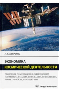 Книга Экономика космической деятельности. Монография