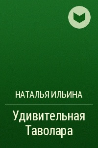 Книга Удивительная Таволара