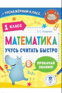 Книга Математика. 1 класс. Учусь считать быстро