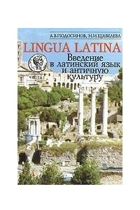 Книга Lingua Latina. Введение в латинский язык и античную культуру. Часть 1